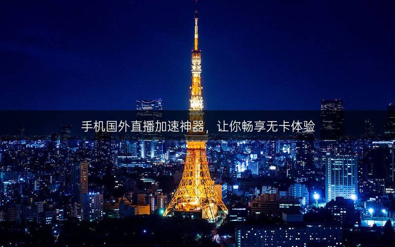 美国直播加速_直播加速_直播加速美国的软件