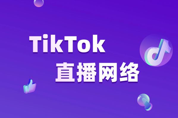 跨境tiktok专线节点_tiktok跨境电商解决方案-新闻-TikTok直播专线网络 原生ip节点 独享海外原生IP直播加速 TikTok出海专用网络