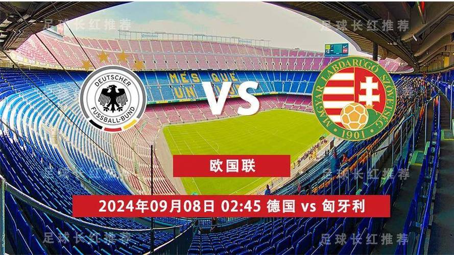 直播德国vs西班牙_德国直播_直播德国vs匈牙利