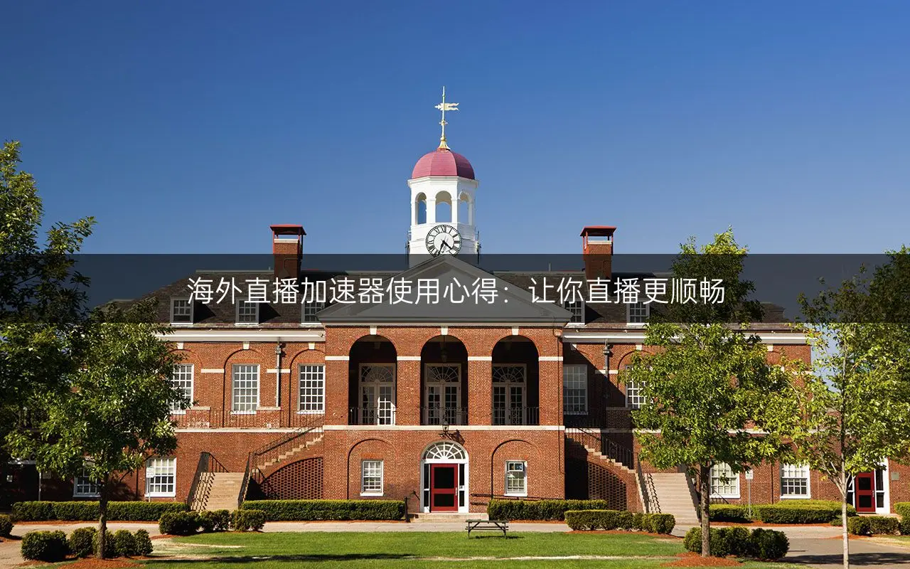 英国直播加速_直播加速英国的软件_直播加速英国视频软件-新闻-TikTok直播专线网络 原生ip节点 独享海外原生IP直播加速 TikTok出海专用网络