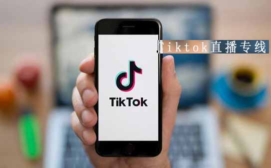 跨境tiktok直播专线_跨境电商tiktok-新闻-TikTok直播专线网络 原生ip节点 独享海外原生IP直播加速 TikTok出海专用网络