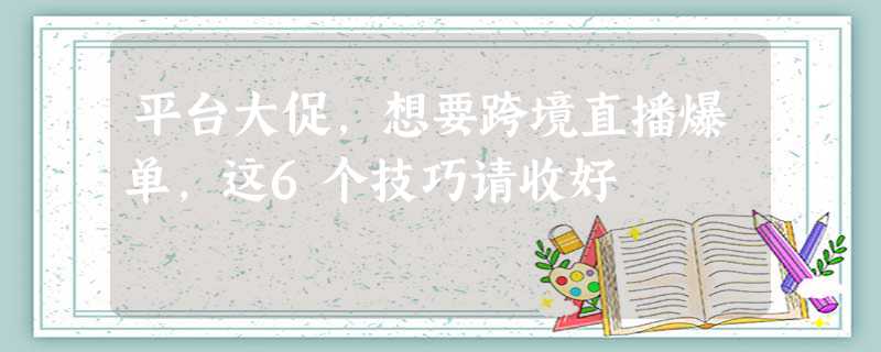 跨境直播节点_跨境直播什么意思_跨境网络直播-新闻-TikTok直播专线网络 原生ip节点 独享海外原生IP直播加速 TikTok出海专用网络