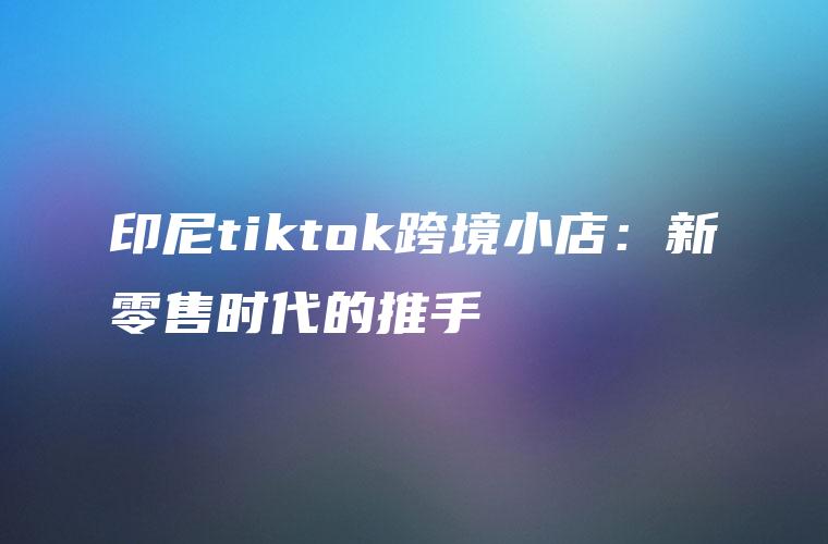 跨境tiktok直播加速_海外跨境直播-新闻-TikTok直播专线网络 原生ip节点 独享海外原生IP直播加速 TikTok出海专用网络