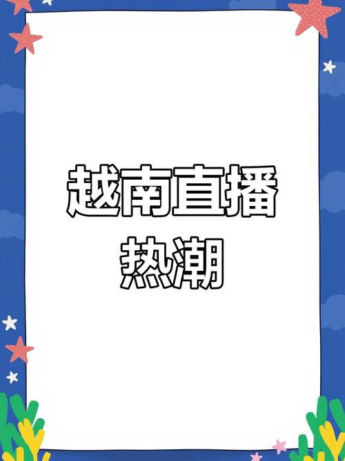 越南直播的软件_越南直播间_越南直播ip