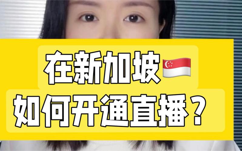新加坡直播平台有哪些_tiktok新加坡直播_新加坡直播软件有哪些