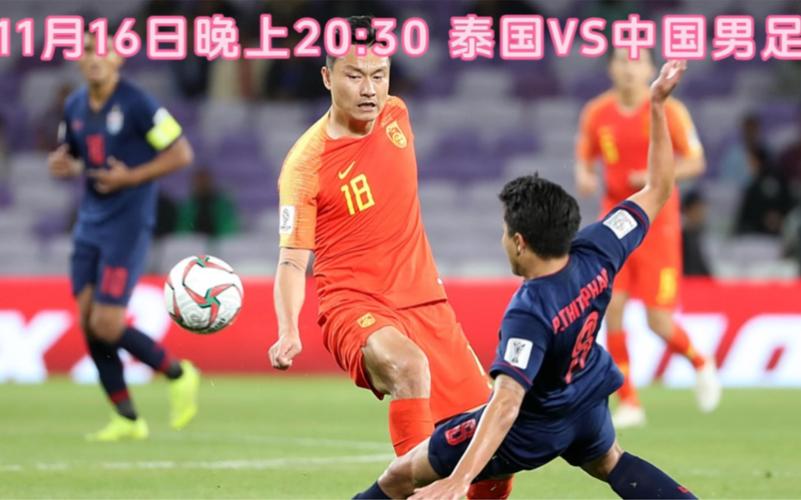 中国男足vs泰国直播_泰国直播软件有哪些_泰国直播ip