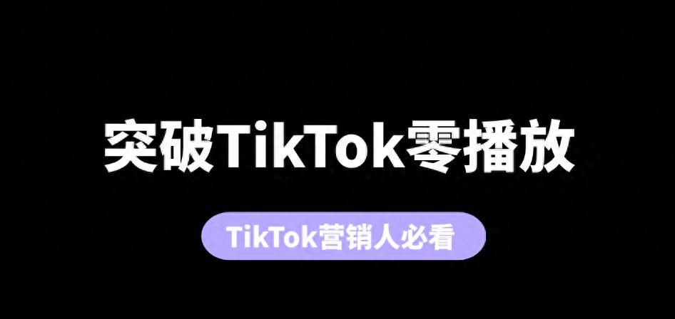tiktok日本直播ip_TikTok视频0播放解决方法-新闻-TikTok直播专线网络 原生ip节点 独享海外原生IP直播加速 TikTok出海专用网络