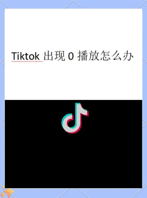 TikTok直播带货技巧_tiktok日本直播ip_TikTok视频0播放解决方法