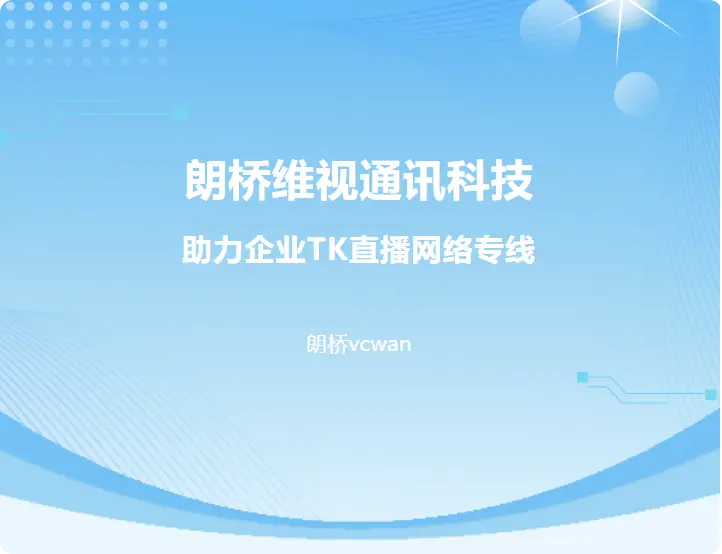 tiktok美国直播原生ip-新闻-TikTok直播专线网络 原生ip节点 独享海外原生IP直播加速 TikTok出海专用网络