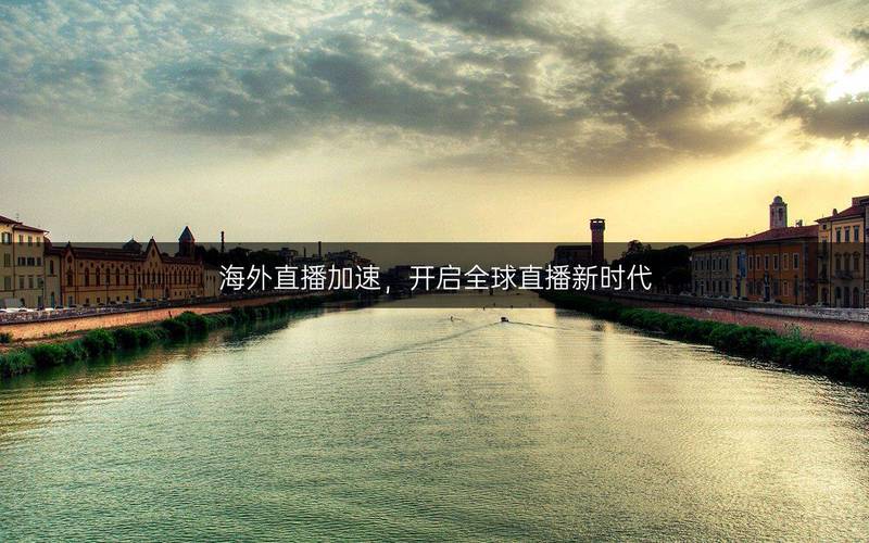 海外直播加速-新闻-TikTok直播专线网络 原生ip节点 独享海外原生IP直播加速 TikTok出海专用网络