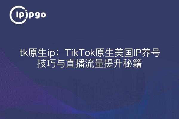 tiktok德国直播原生ip_TikTok账号身份证重要性-新闻-TikTok直播专线网络 原生ip节点 独享海外原生IP直播加速 TikTok出海专用网络